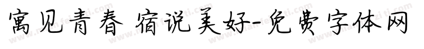 寓见青春 宿说美好字体转换